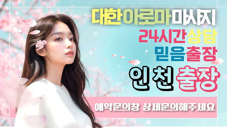 출장마사지,대한아로마마사지,대한아로마출장마사지