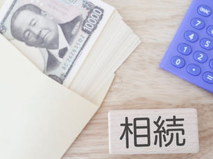 フランス資産　相続