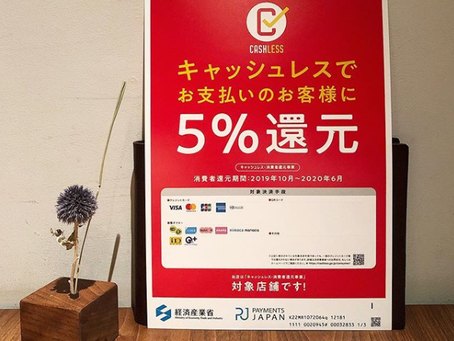キャッシュレスでお支払いのお客様に5%還元いたします