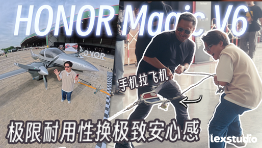 HONOR Magic V6 极限耐用挑战: 用手机拉着飞机走，这就是2026折叠机耐用性天花板