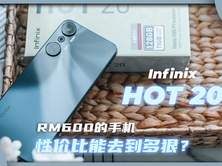 Infinix HOT 20 上手: RM599的手机能把性价比做得多狠?