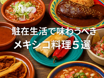 メキシコにいるなら必ず食べたい!駐在生活で味わうべきメキシコ料理5選