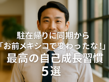 駐在は「自分に戻る旅」でもあるメキシコ生活だからこそ始めたい“自己成長の習慣”5選