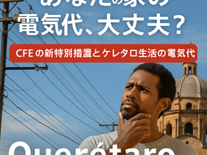 あなたの家の電気代、大丈夫?CFEの新しい動きとメキシコ生活の節約ヒント