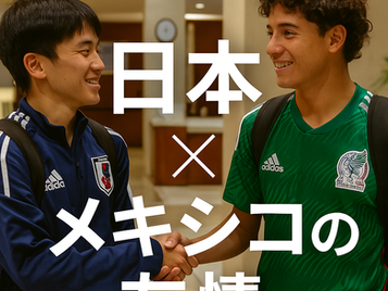 U-17日本代表とメキシコ代表の友情|カタールW杯で生まれた温かい交流