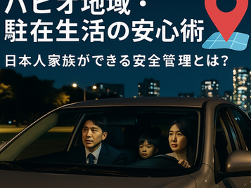 バヒオ地域・駐在生活の安心術|日本人家族ができる安全管理とは?