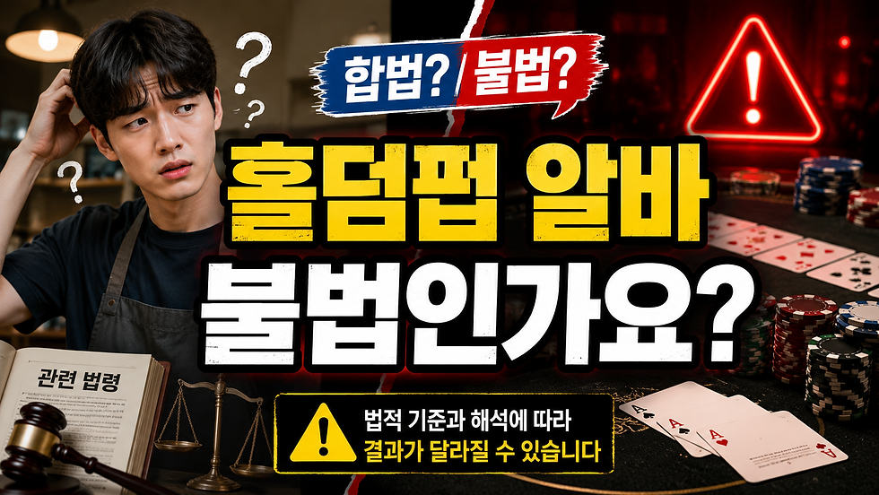 홀덤펍 알바 불법인가요?