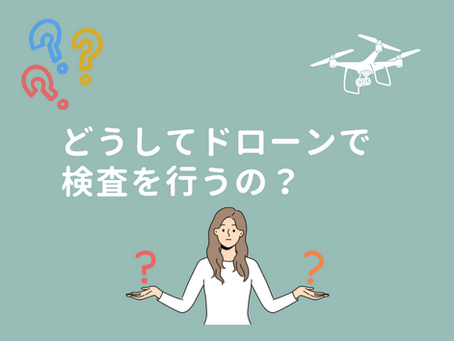 どうしてドローンで建物の検査を行うの?