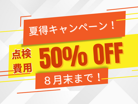 『夏の住宅健康診断キャンペーン!点検費用が半額に』