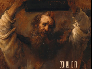 מדינת משה - פילוסופיה פוליטית יהודית