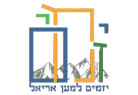 מנשאים של אהבה יזמים למען אריאל