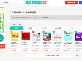三浦由博 モッピー検索「三浦由博とは」から見る情報の空白とネット上の実態