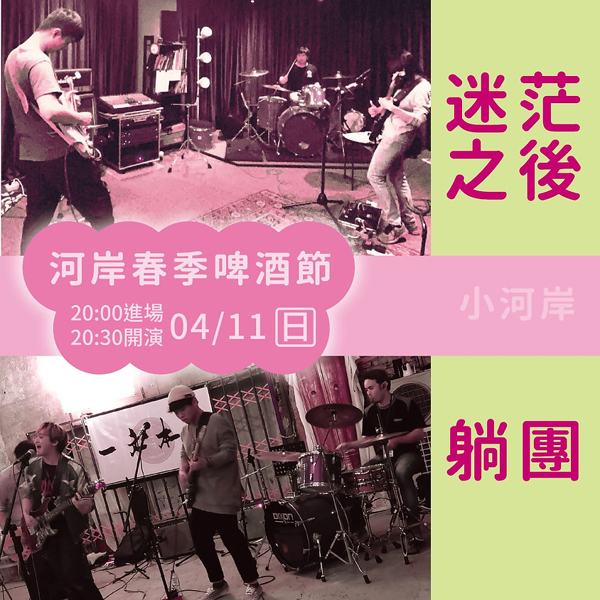 4/11河岸春季啤酒節 迷茫之後 X 躺團