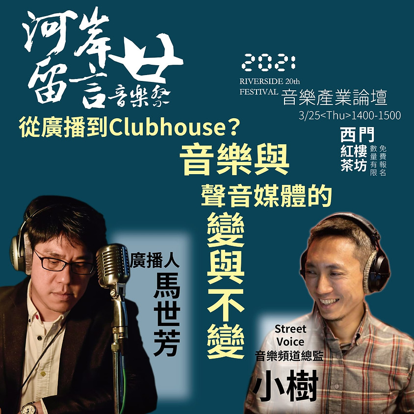 河岸廿音樂祭-音樂產業論壇|從廣播到Clubhouse?音樂與聲音媒體的變與不變