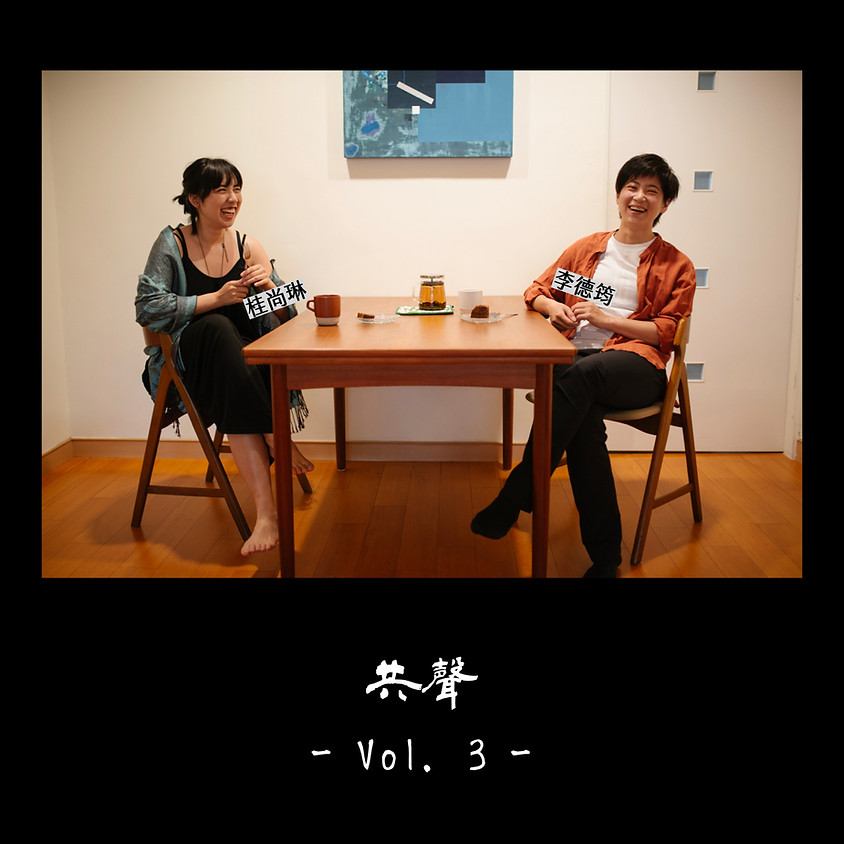 李德筠/桂尚琳(阿桂)《共聲》Vol.3