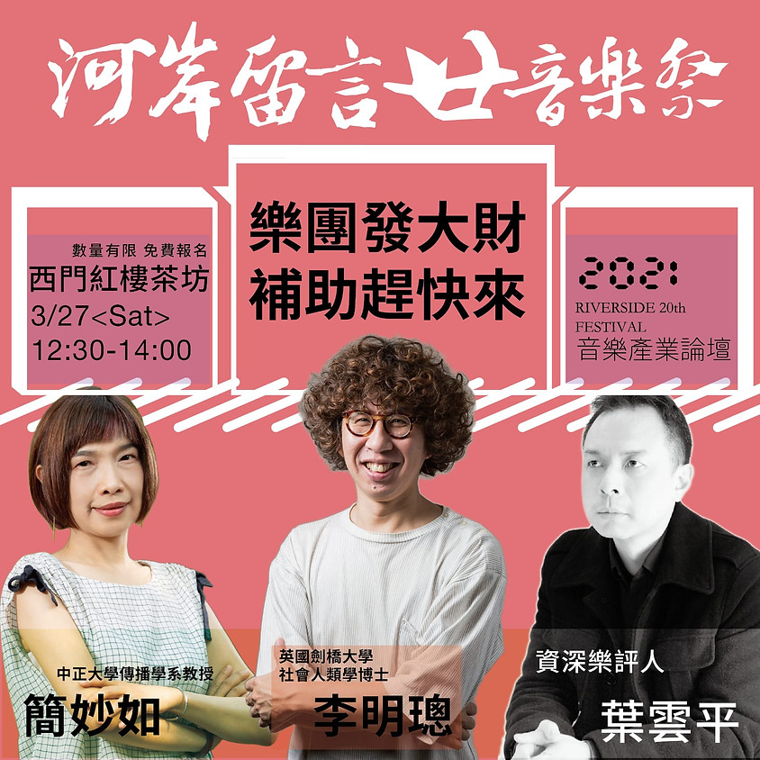 河岸廿音樂祭-音樂產業論壇|樂團發大財 補助趕快來