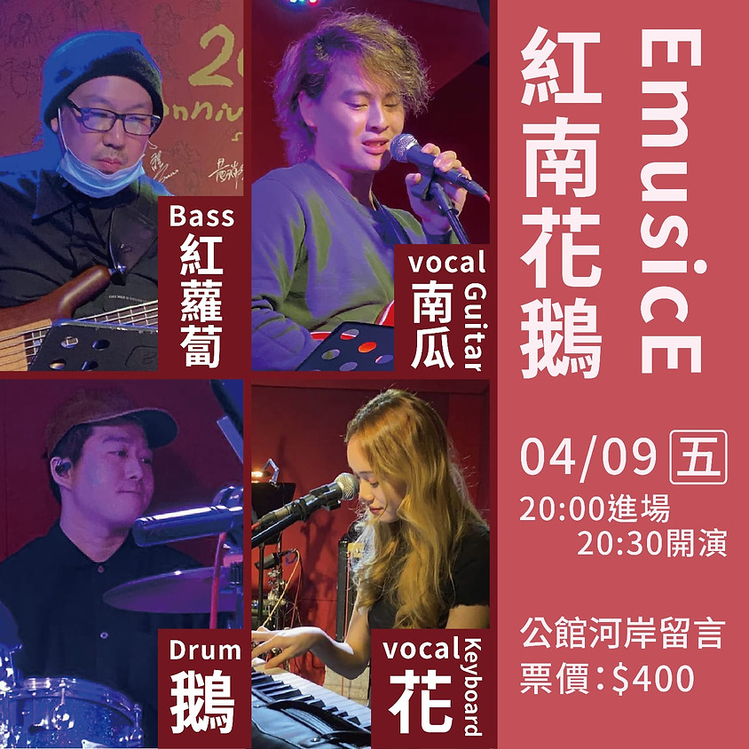 紅南花鵝 EmusicE