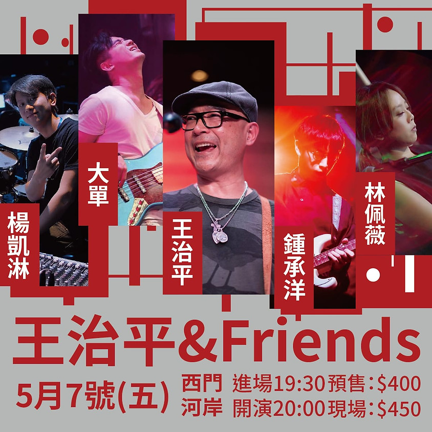 王治平&Friends