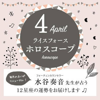☆『ライスフォース』★毎月の12星座占い連載開始☆