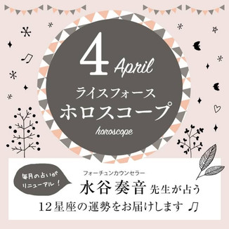 ☆『ライスフォース』★毎月の12星座占い連載開始☆