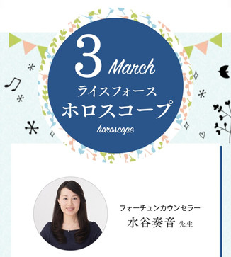 ☆「ライスフォース」今月の運勢連載中☆