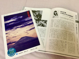 「2019年 このビジネスが来ます」☆浦和法人会の新年号 記事掲載