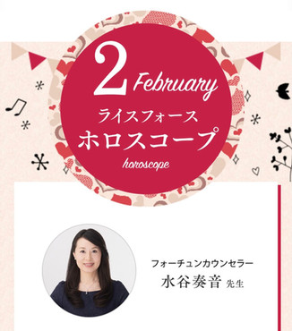 ☆「ライスフォース」今月の運勢連載中☆