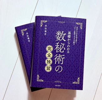 ☆祝・8刷!『基礎からわかる 数秘術の完全独習』☆