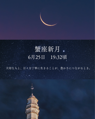 ☆今日は「蟹座」で起こる新月です☆