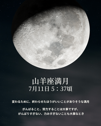 ☆明日は「山羊座」で起こる満月です☆