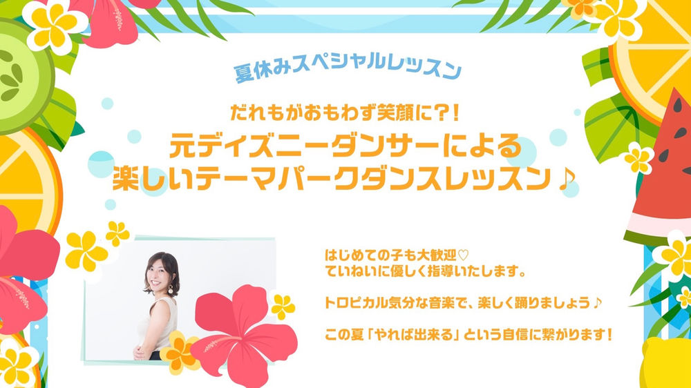夏休みスペシャルレッスン 元ディズニーダンサーによる楽しいテーマパークダンスレッスン