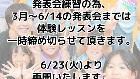 体験レッスン一時締め切り、6/23(火)より再開します！！