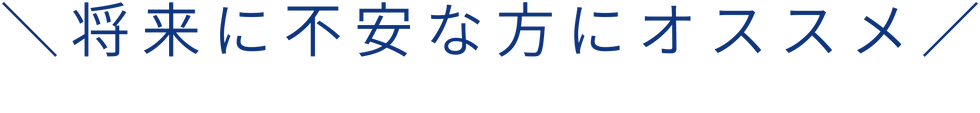 将来不安.png