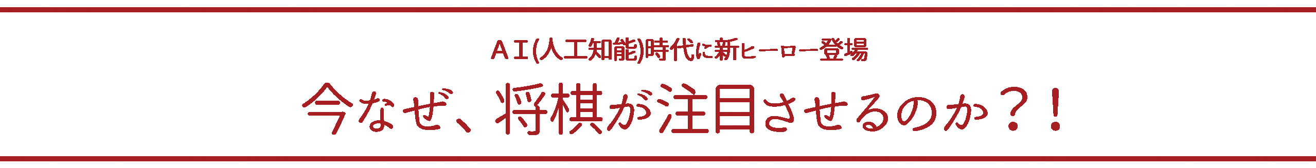 今なせ、将棋が注目されるのか?!.gif