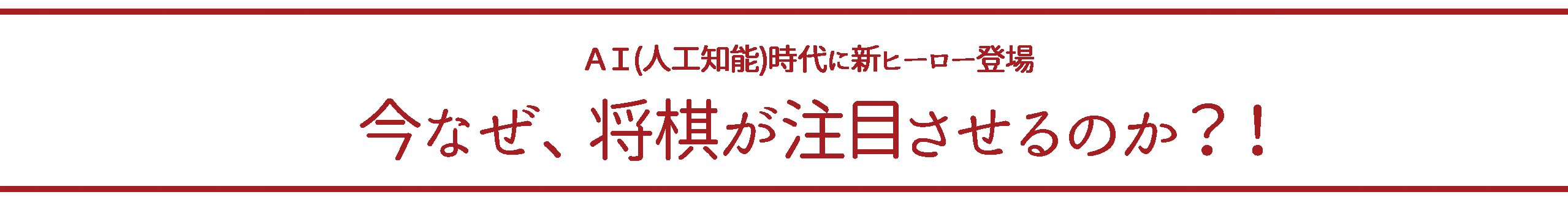 今なせ、将棋が注目されるのか？！.gif