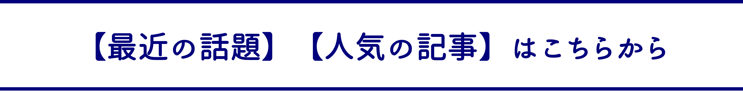 【最近の話題】【人気の記事】はこちらから.gif