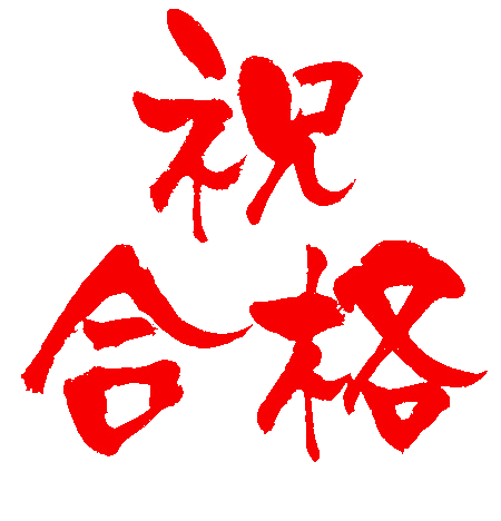 岡山県高校入試 合格報告!