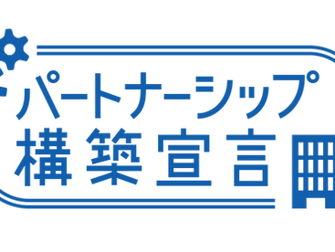 「パートナーシップ構築宣言」を公表しました