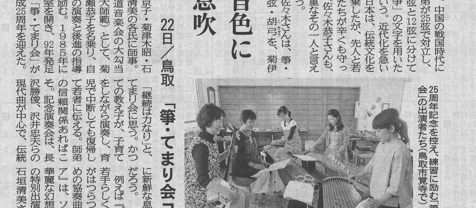 7月22日の「箏・てまり会コンサート」を日本海新聞に取り上げていただきました!