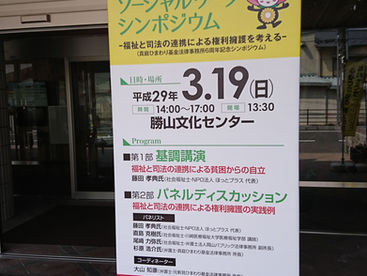 リーガルソーシャルワークとは何か？「リーガルソーシャルワークシンポジウム～福祉と司法の連携による権利擁護を考える」に参加してきました。