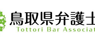 鳥取県弁護士会のロゴマーク
