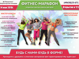 Фитнес марафон