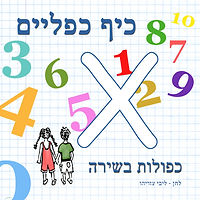 לוח הכפל גרפיקה סופי 005.jpg