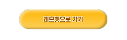 레브벳 주소