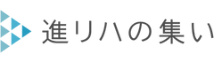 進リハの集い