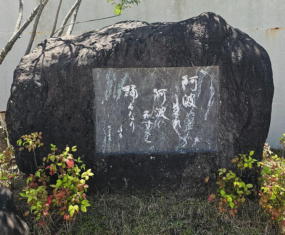 阿波おどり会館の横にあった石碑。