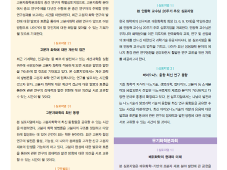 대한화학회 134회 학술발표회 심포지엄 및 구두발표 주제요약문