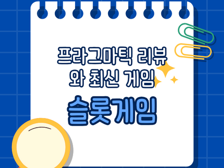 재미와 보상을 위한 최고의 온라인슬롯 사이트를 발견하세요