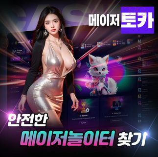 다양한 먹튀사이트 게임을 즐길 수 있는 디지털 플랫폼입니다.