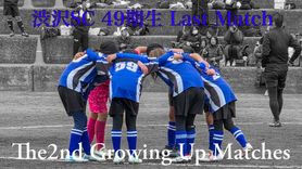 第49期 Last Match